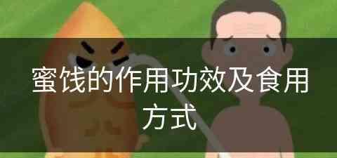 蜜饯的作用功效及食用方式(蜜饯的作用功效及食用方式是什么)